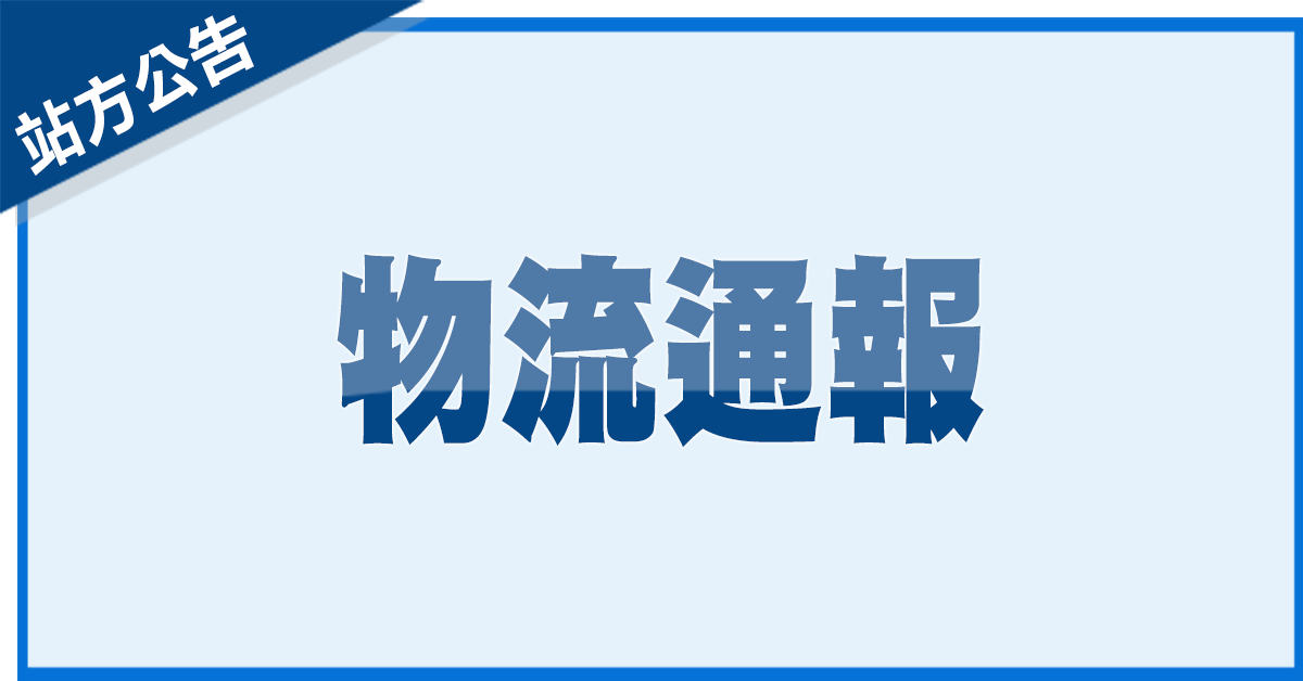 日本物流停止发货日期通知